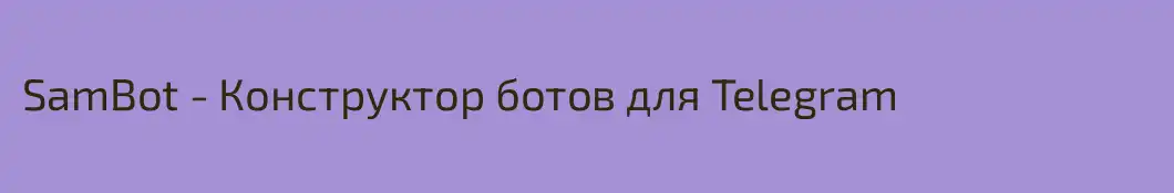 SamBot - Конструктор ботов для Telegram